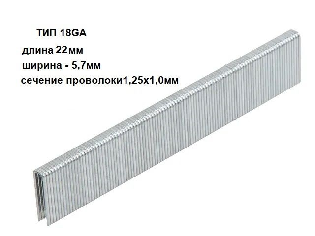 Скобы для пневмостеплера тип 18GA длина 22мм, ширина 5,7мм сечение 1,25 х 1 мм, 2500 шт  #1