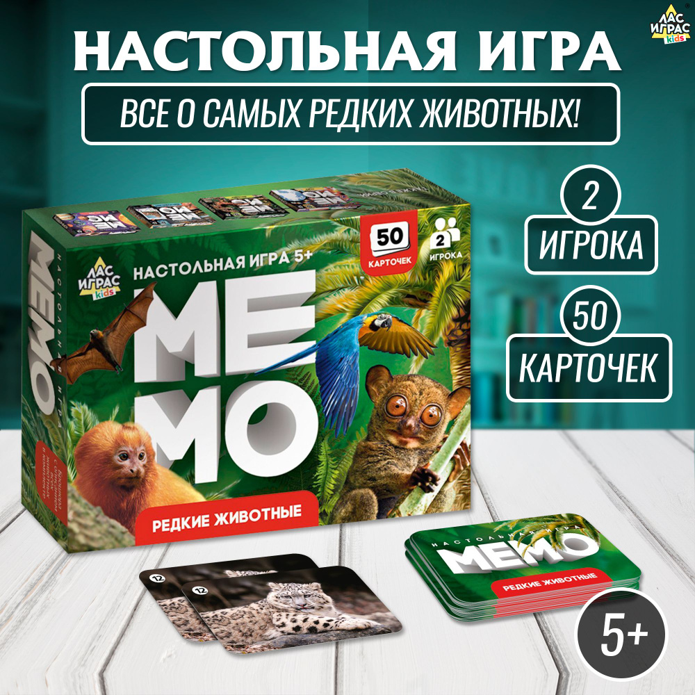 Мемо Редкие животные / Настольная игра для детей Лас Играс KIDS / 50  карточек - купить с доставкой по выгодным ценам в интернет-магазине OZON  (989092120)