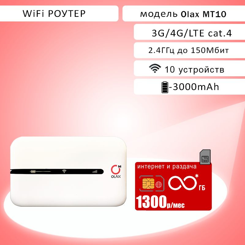 Беспроводной модем OLAX MT10, безлимитный* интернет 1300р - купить по ...