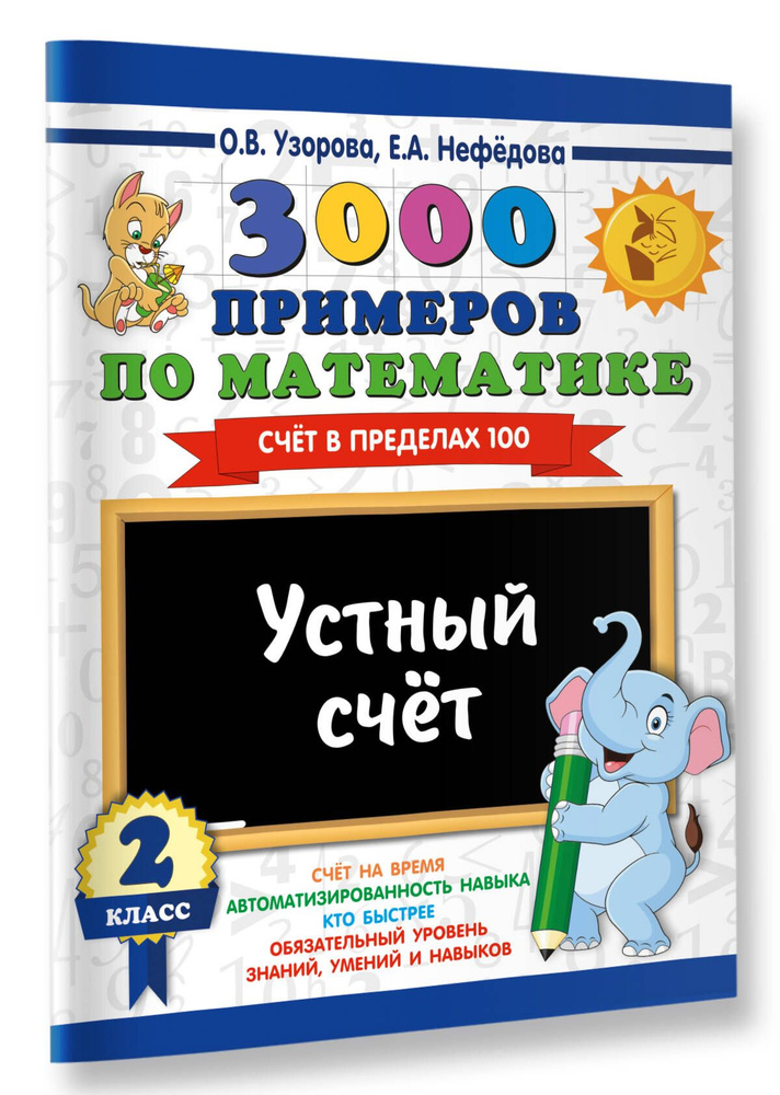 3000 примеров по математике. 2 класс. Устный счет. Счет в пределах 100. | Узорова Ольга Васильевна, Нефедова #1