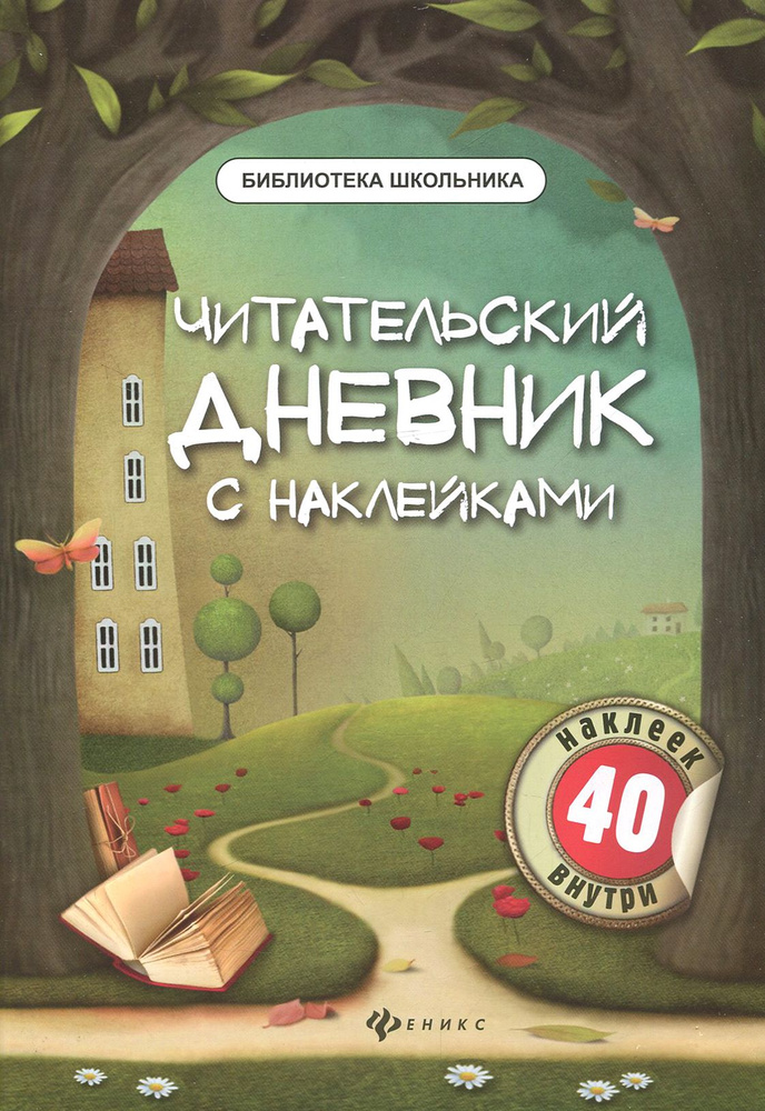 Читательский дневник с наклейками #1