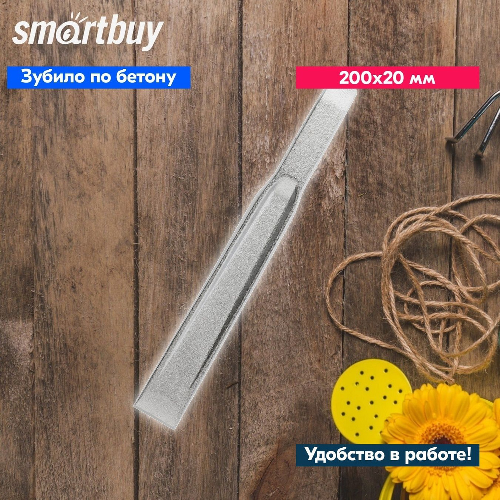 Зубило по бетону, кирпичу, ручное Smartbuy , 200х20