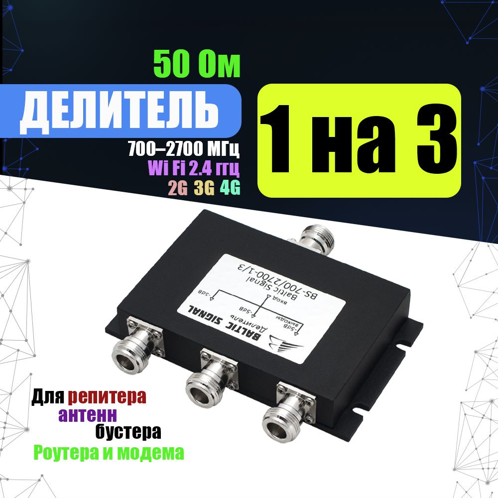 Делитель мощности сигнала 1 на 3 Baltic Signal BS-700/2700-1/3 ...