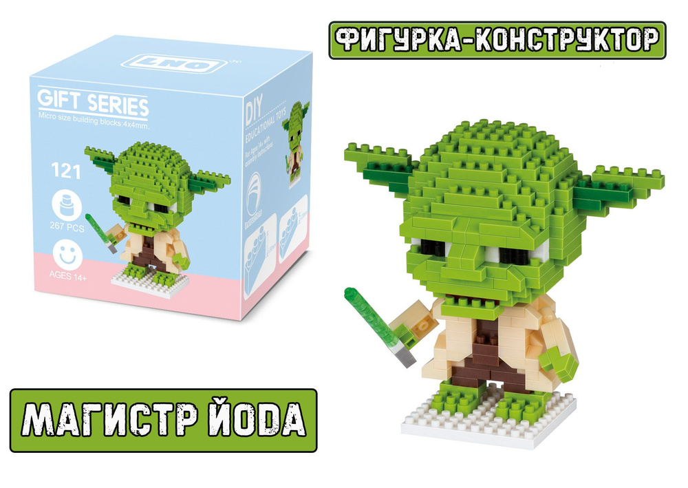 Фигурка-конструктор Магистр Йода / Yoda из фильма "Звездные Войны" Star ...
