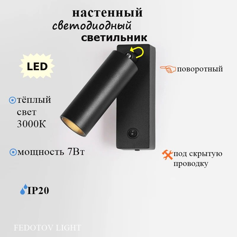 FEDOTOV Настенный светильник, LED, 7 Вт #1