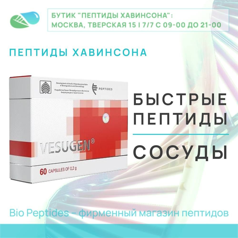 Везуген (сосуды, вены, капилляры) короткие пептиды Хавинсона, Bio Peptides  - купить с доставкой по выгодным ценам в интернет-магазине OZON (412026269)