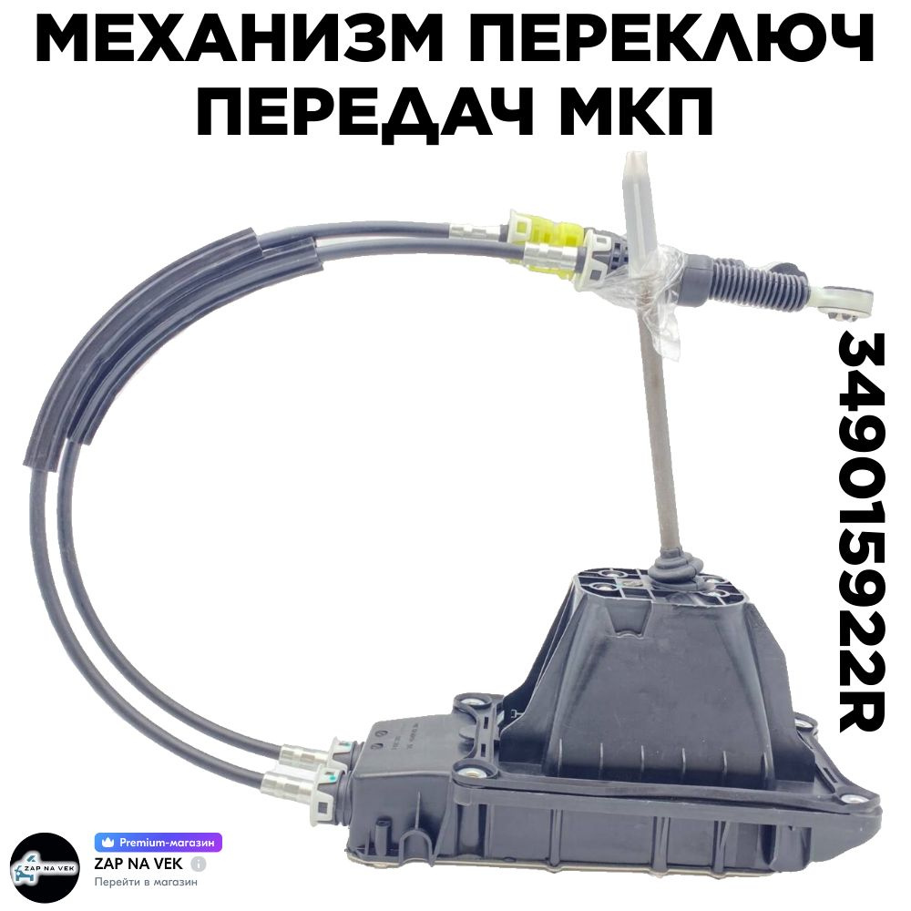 Механизм Переключ Передач Мкп RENAULT арт. 349015922R - Renault арт.  RENAULT_349015922R - купить по выгодной цене в интернет-магазине OZON  (990566149)