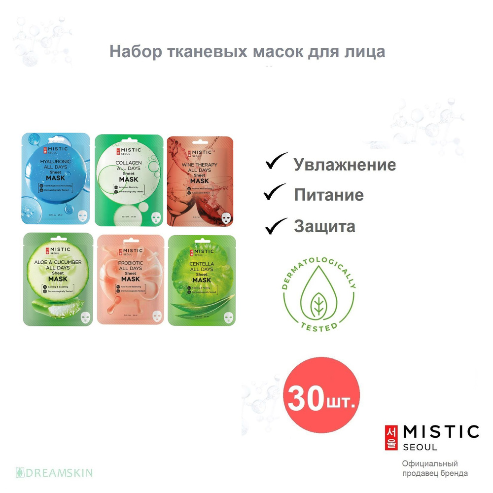 Макси-Набор 30 тканевых масок Mistic: гиалурон-коллаген-алоэ-экстракт ...