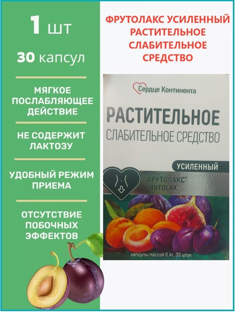 Сердце континента Фрутолакс усиленный капсулы 0,4 г №30 растительное слабительное средство  #1