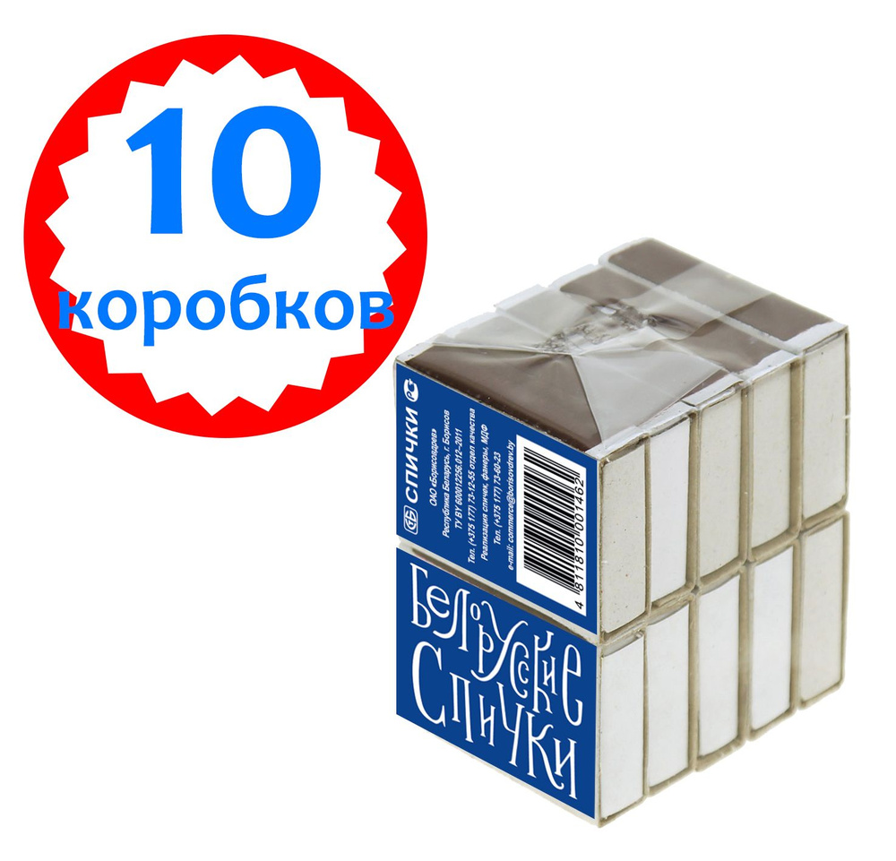 Спички бытовые набор 10 коробков (1 блок) ГОСТ 1820-2001 Беларусь