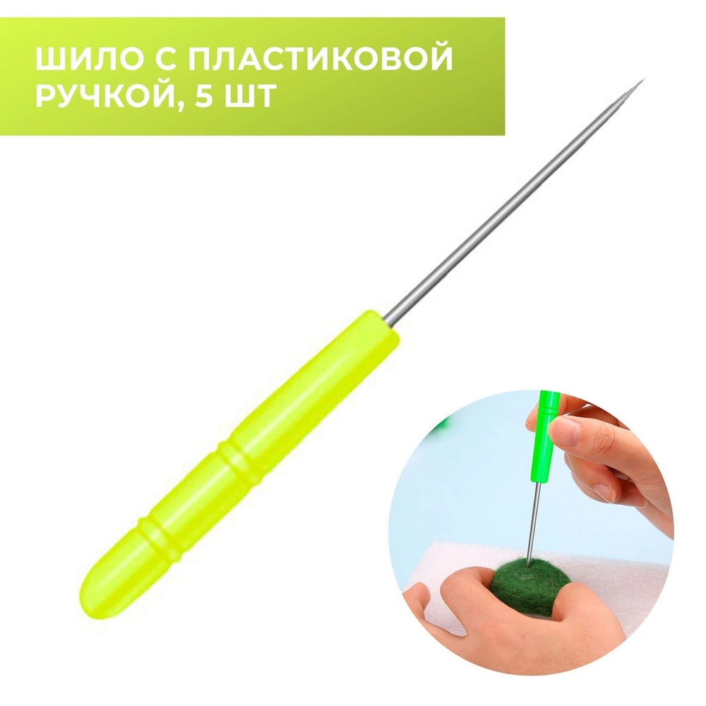 Шило с пластиковой ручкой для работы с кожей и валяния, 5 штук - купить с  доставкой по выгодным ценам в интернет-магазине OZON (889627027)