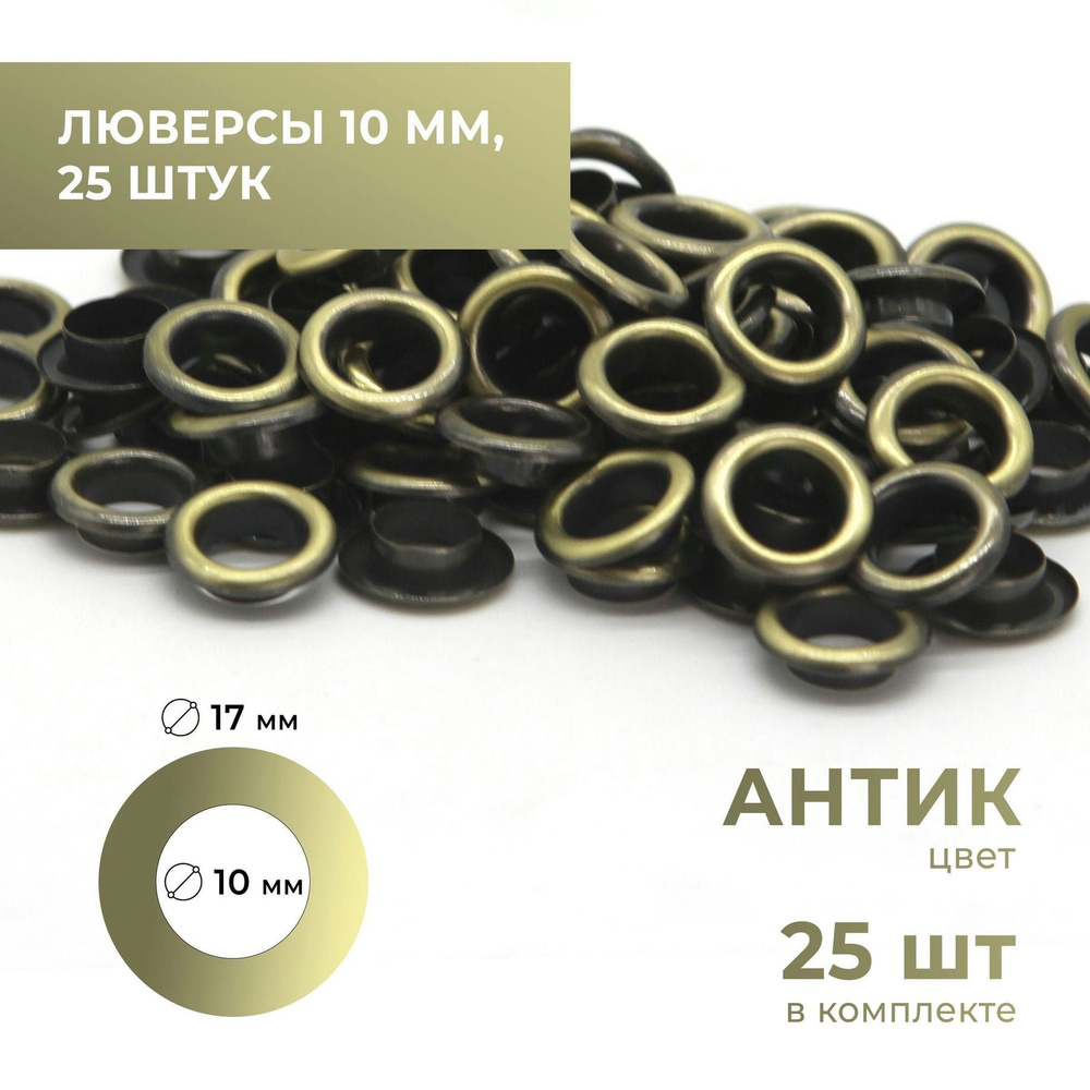 Люверсы 10 мм, антик, 25 комплектов купить на OZON по низкой цене ...