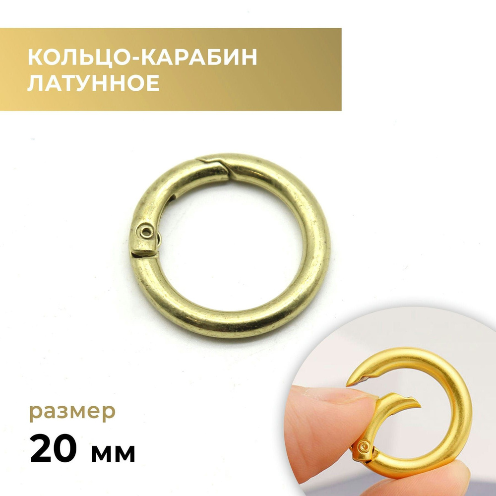 Кольцо-карабин латунное / застежка для сумки, 20 мм - купить с ...