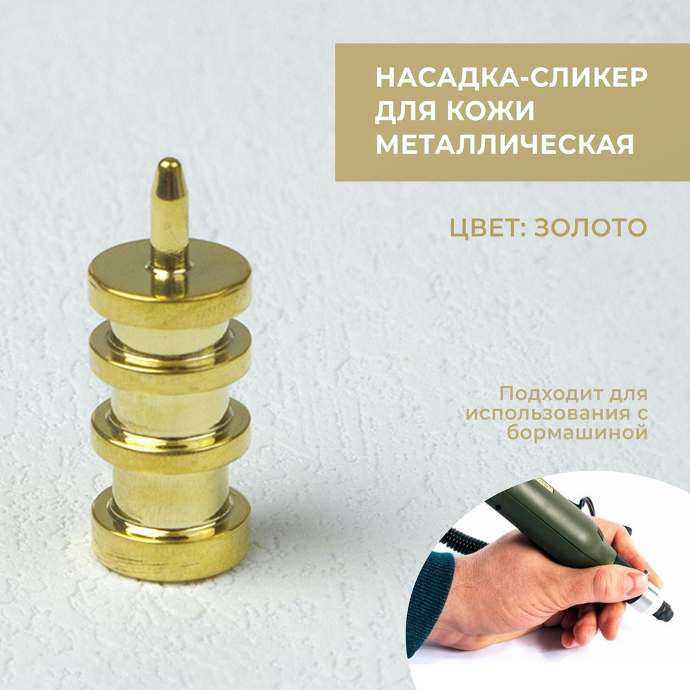 Насадка латунная на паяльник "Сликер П-форма" - купить с доставкой по ...