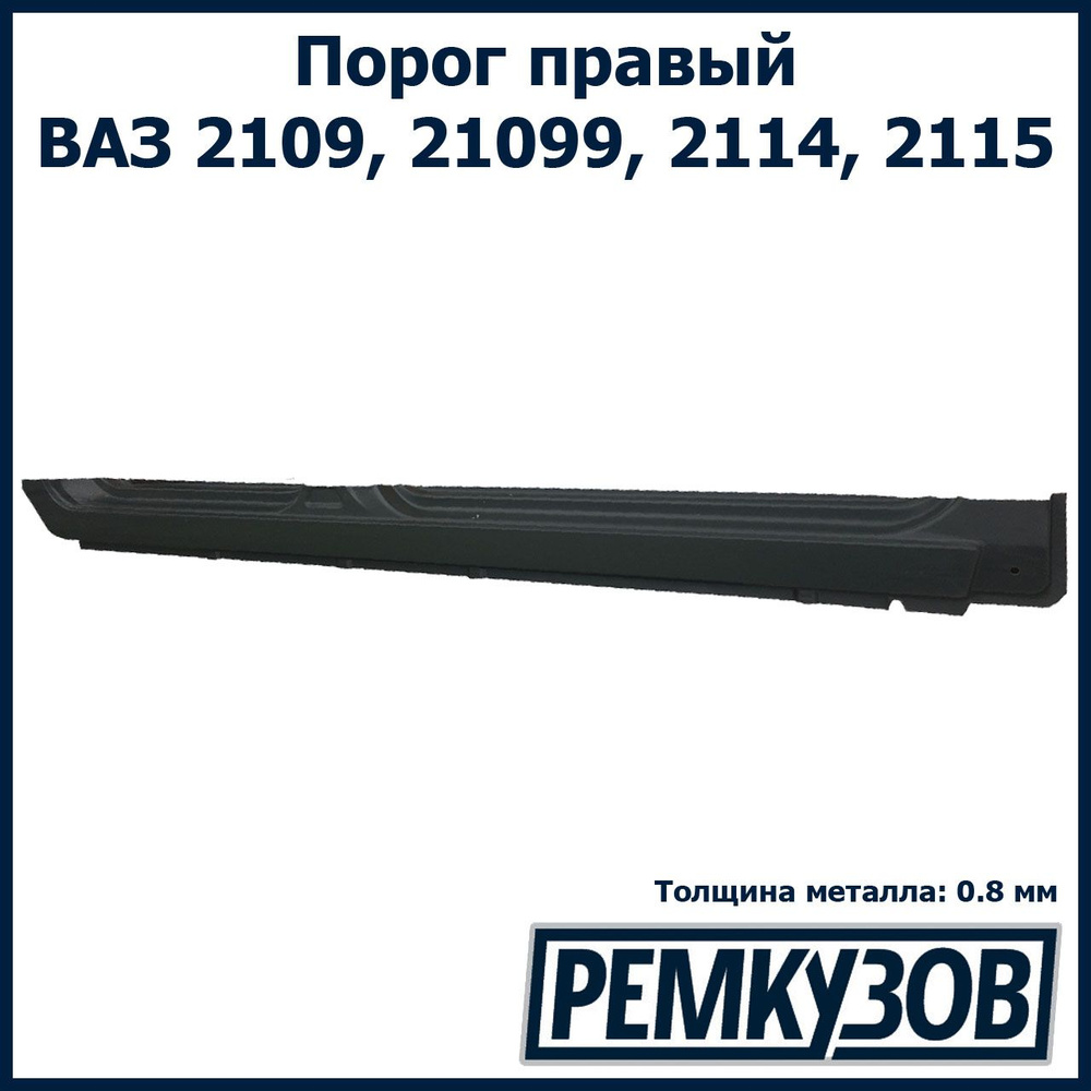 Пороги ВАЗ-2109 и -21099 декоративные 