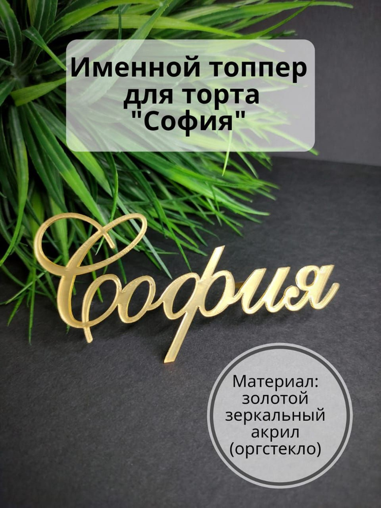 Топпер для торта "София", 1 шт, 1 уп. #1