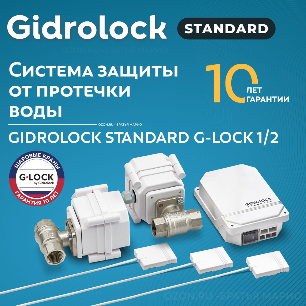 Система защиты от протечек воды Gidrolock Standard G-Lock 1/2