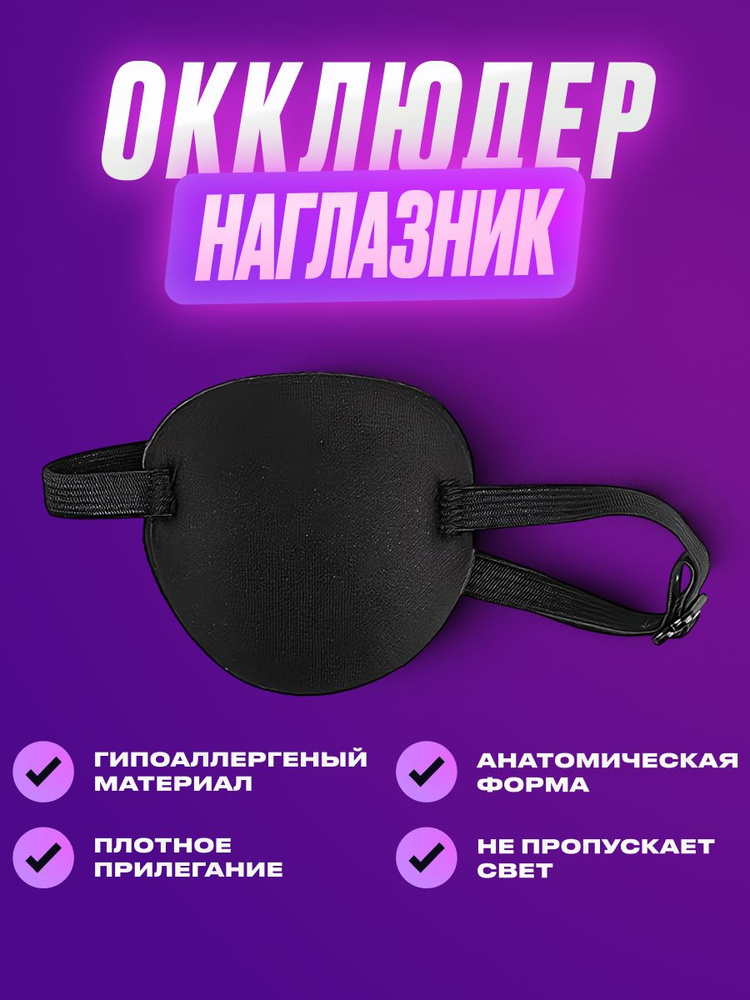 Повязка на глаз офтальмологическая, пиратская. Окклюдер детский на очки ...