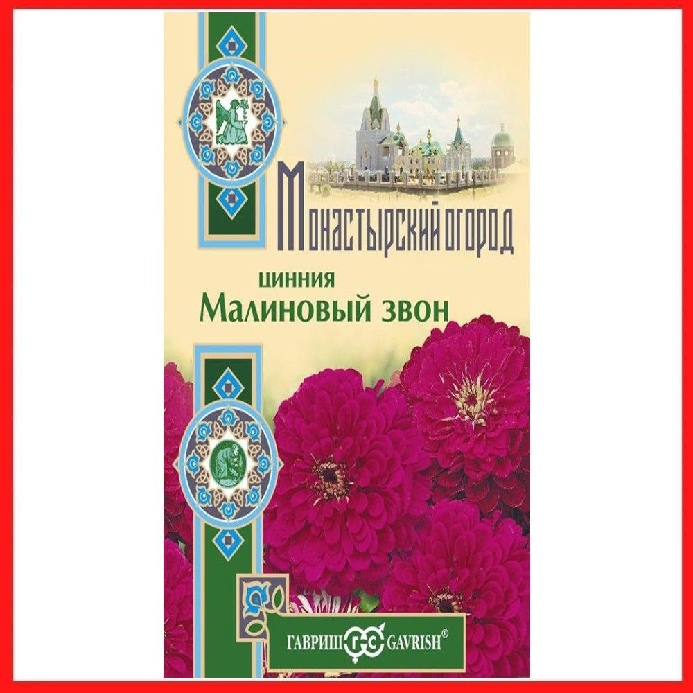 Семена Цинния высокорослая "Малиновый звон" 0,3 гр, однолетние цветы для дачи, сада и огорода, клумбы, #1