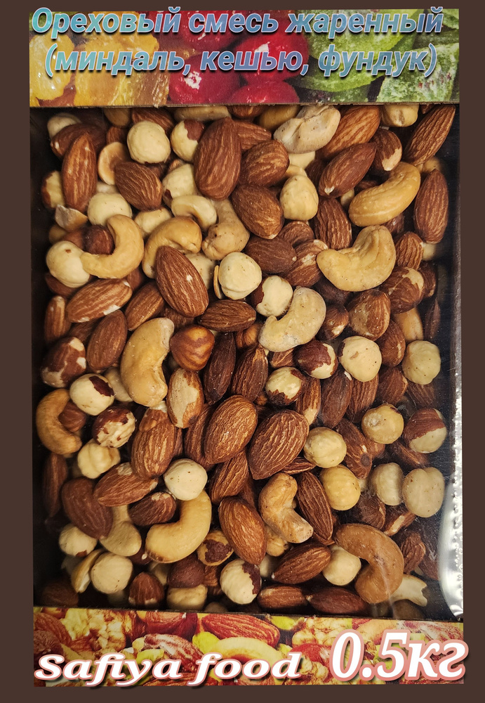 Смесь орехов жареный SAFIYAFOOD, 500г (кешью, миндаль, фундук) #1