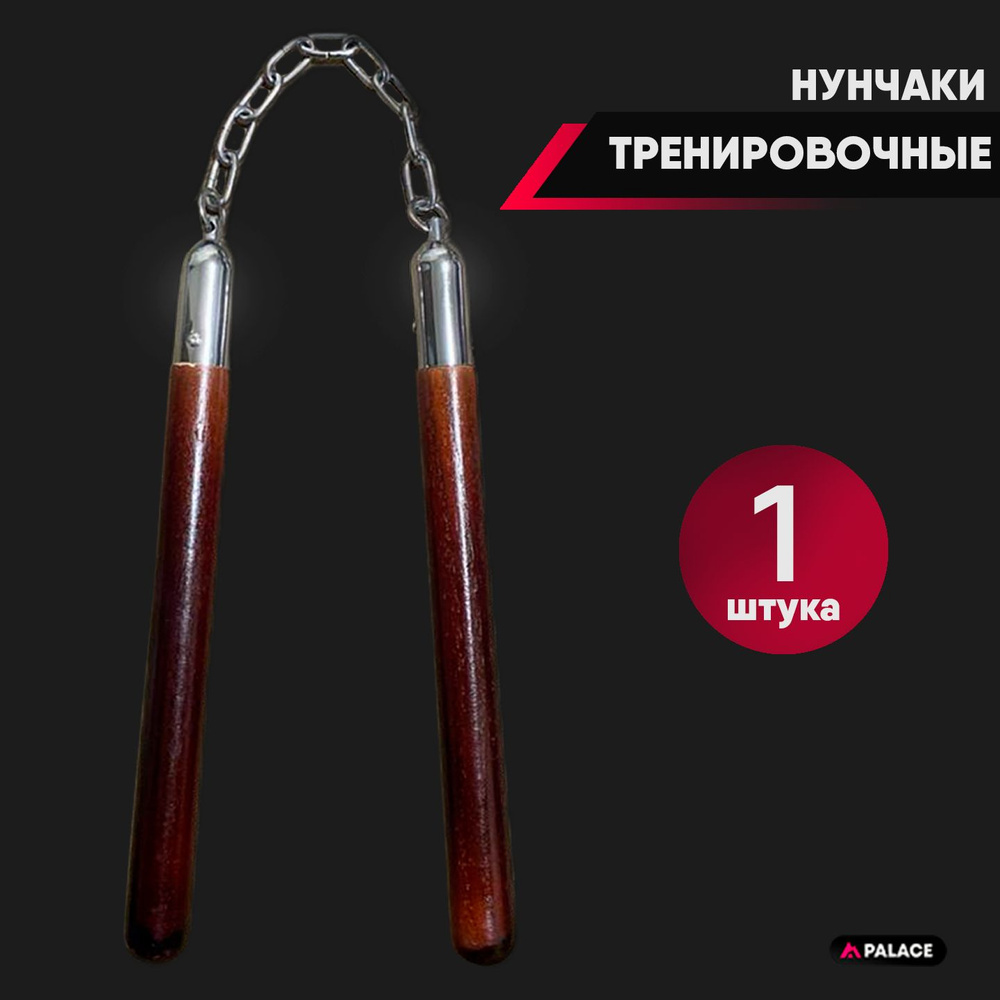 Нунчаки деревянные тренировочные, гладкие покрытые лаком со стальной ...
