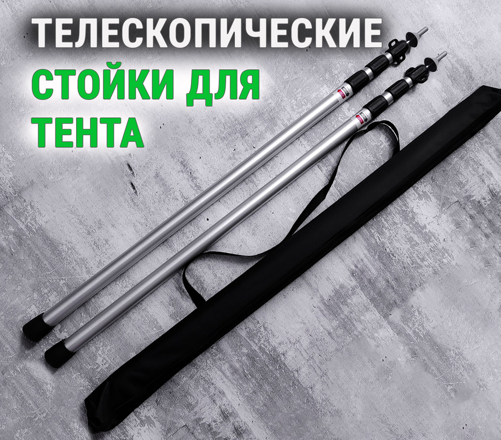 Комплект 2 телескопические стойки для тента, опоры для шатра навеса ...