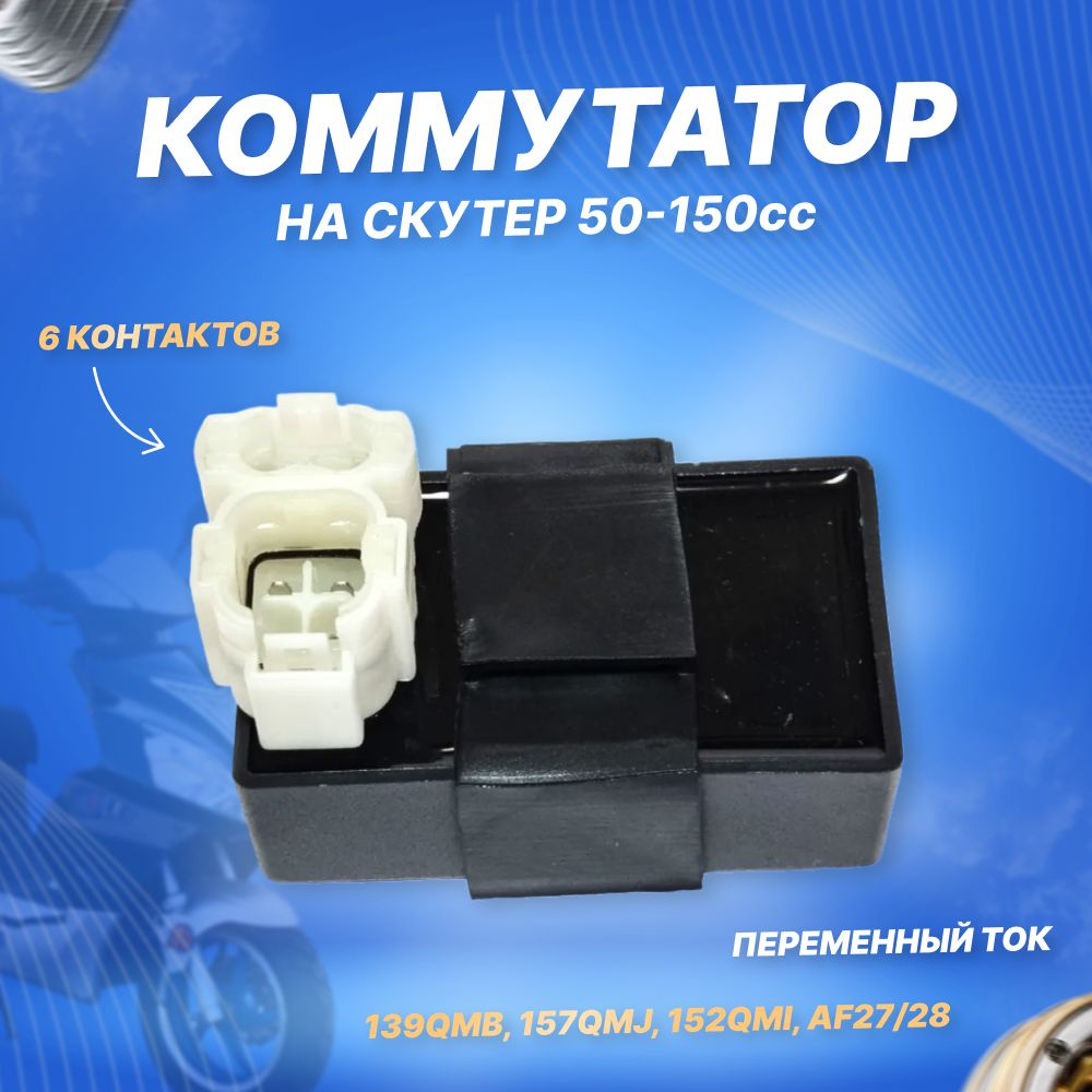 Коммутатор на скутер (CDI) 139QMB,157QMJ,152QMI, AF27/28 (6конт.(4-2 ...