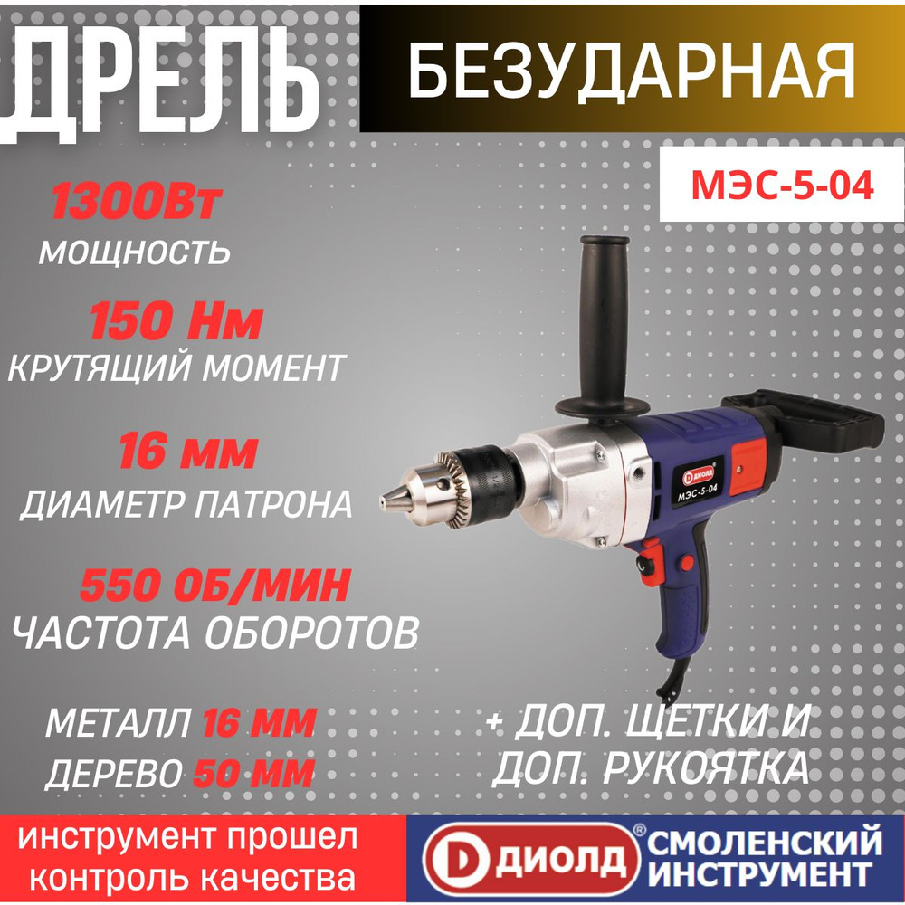 Дрель безударная электрическая ДИОЛД МЭС-5-04 1300 Вт, 150Нм, реверс,  0-550об/мин, патрон до 16мм, идеальна для сверления и замешивания,  производитель Россия 1300 Вт - купить в интернет-магазине OZON с доставкой  по России (1123328799)