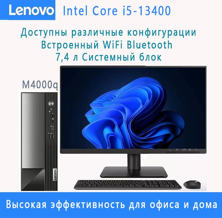 Lenovo Системный блок yangtian M4000Q i5-13400 8/256G (Intel Core i5-13400, RAM 8 ГБ, SSD 256 ГБ, Intel #1