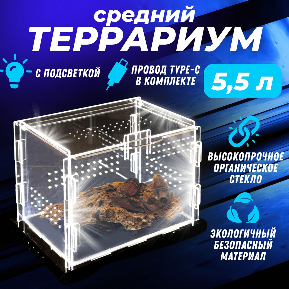 Террариум Для Рептилий Средний с Подстветкой 24*18*17