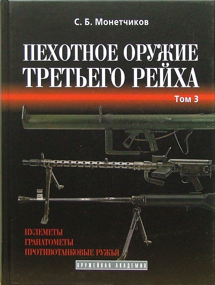 Пехотное оружие Третьего рейха. Длинноствольное групповое оружие. Том 3 | Монетчиков Сергей Борисович #1