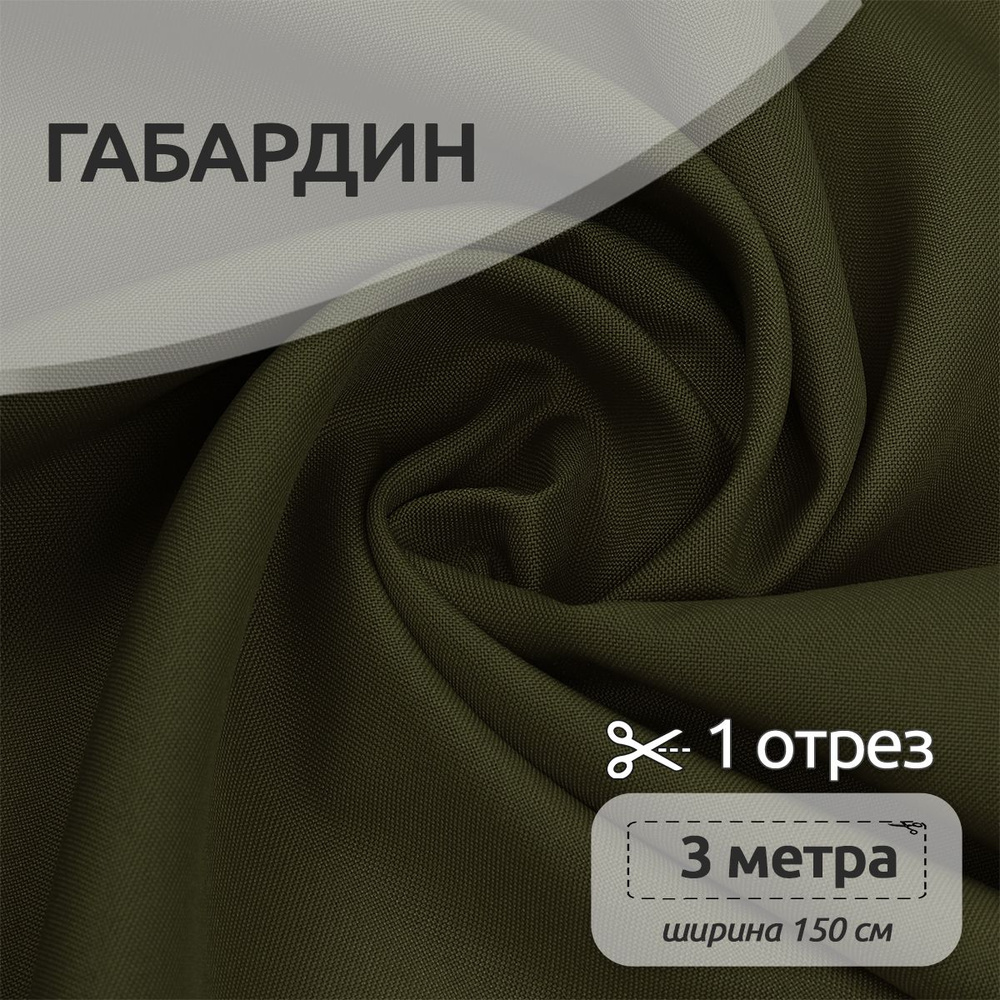 Ткань для шитья габардин 150 см х 300 см 150 г/м2 хаки #1