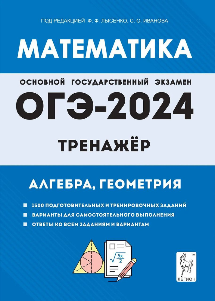 ОГЭ-2023. Математика. 9 класс. Тренажер для подготовки к экзамену ...