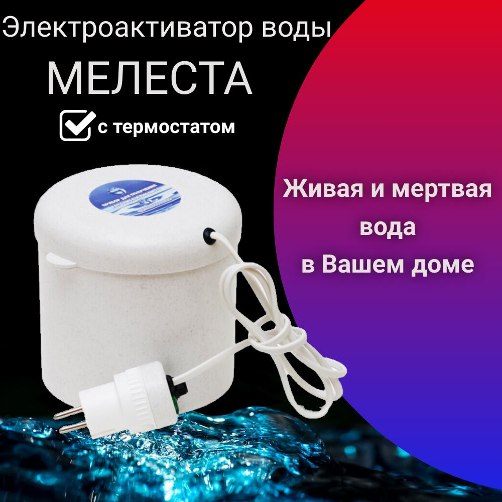 Прибор Для Живой И Мертвой Воды – купить в интернет-аптеке OZON по низкой цене