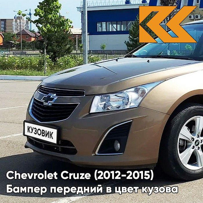 Бампер передний в цвет кузова для Шевроле Круз Chevrolet Cruze (2013-) GWE - Noblesse Bronze - Бронзовый #1