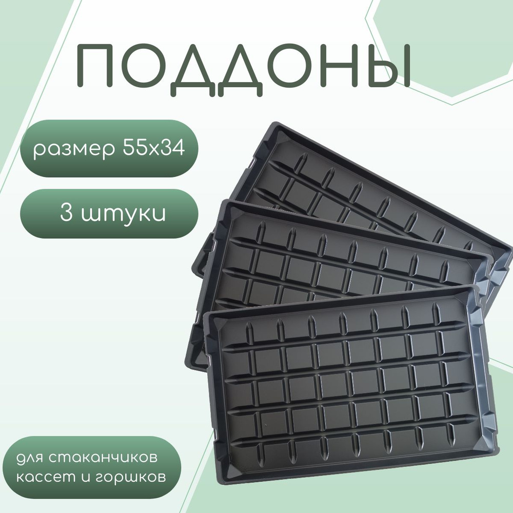 Большие поддоны для рассады, черные, пластиковые 55*34*4см - купить с ...