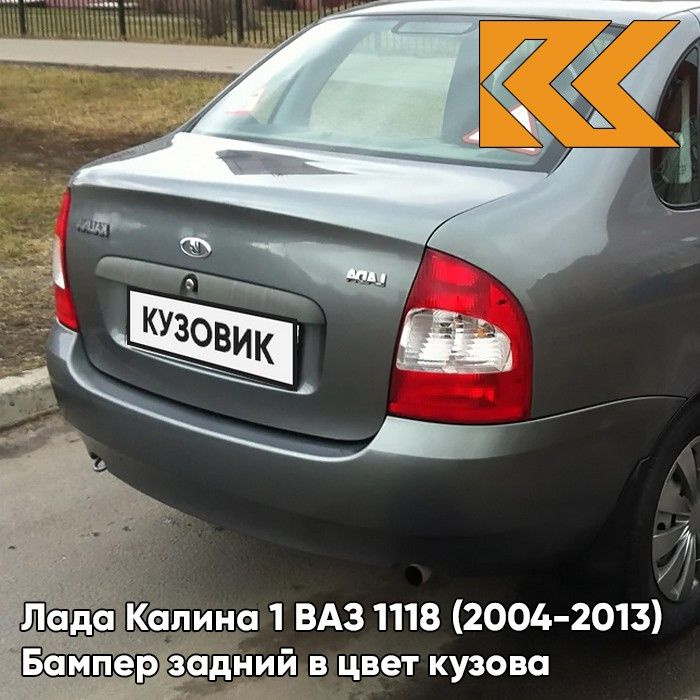 Бампер задний в цвет кузова для Лада Калина 1 ВАЗ 1118 (2004-2013) седан 650 - Совиньон - Серо-зеленый #1