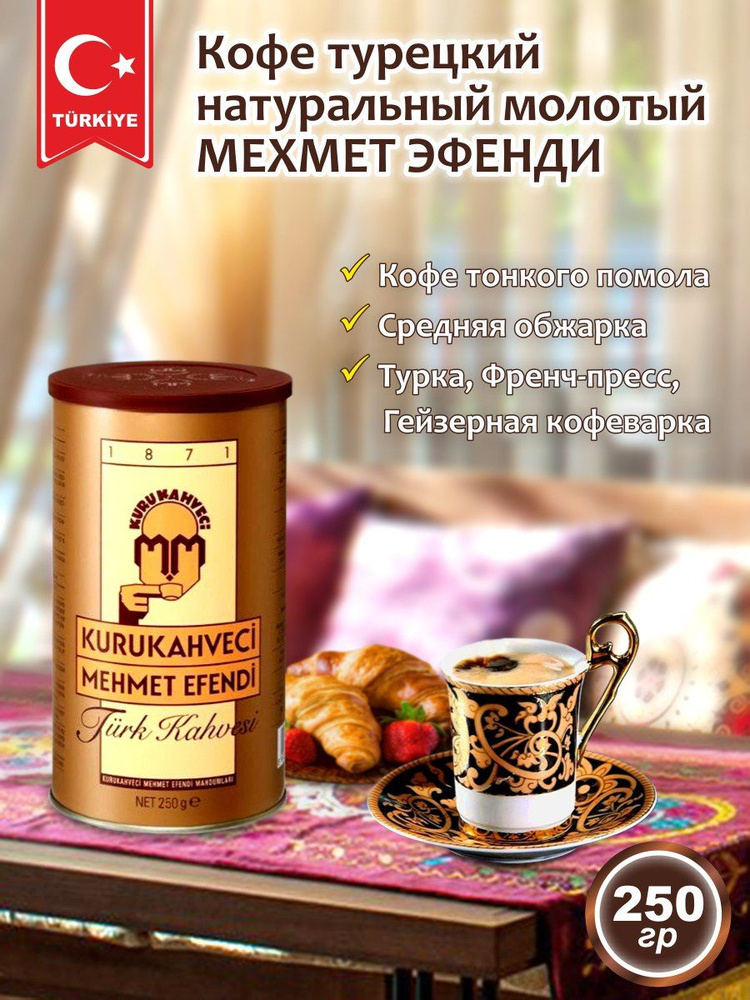 Кофе натуральный молотый Мехмет Эфенди 250 г - купить с доставкой по ...