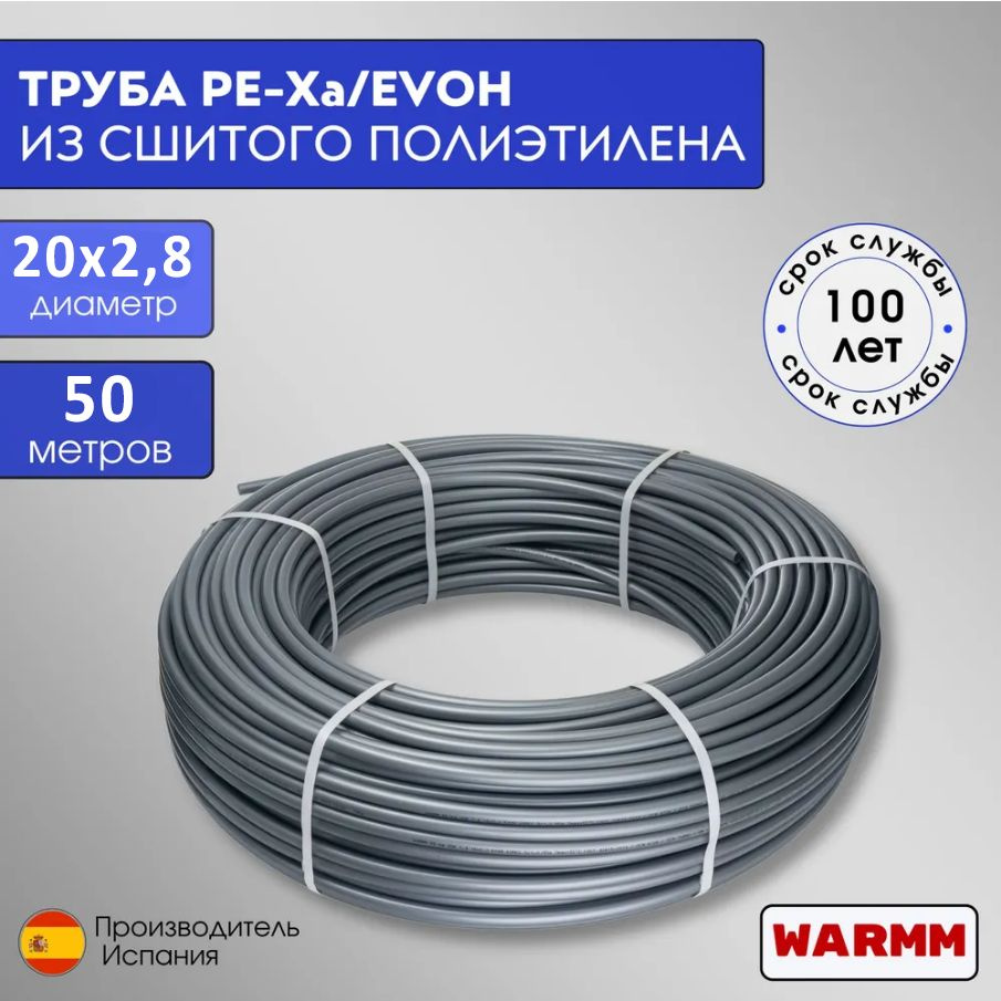 Универсальная труба для всех типов отопления 20ммх2,8мм 50 метров PEX-a  EVOH из сшитого полиэтилена с антидиффузионным слоем для водоснабжения,  отопления Warmm - купить по выгодной цене в интернет-магазине OZON  (1436639024)