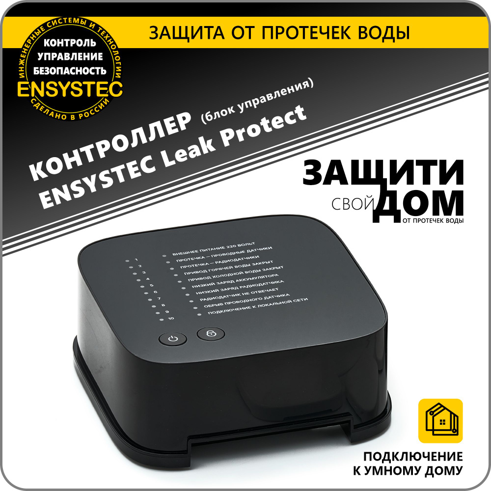 Контроллер Ensystec Leak Protect #1