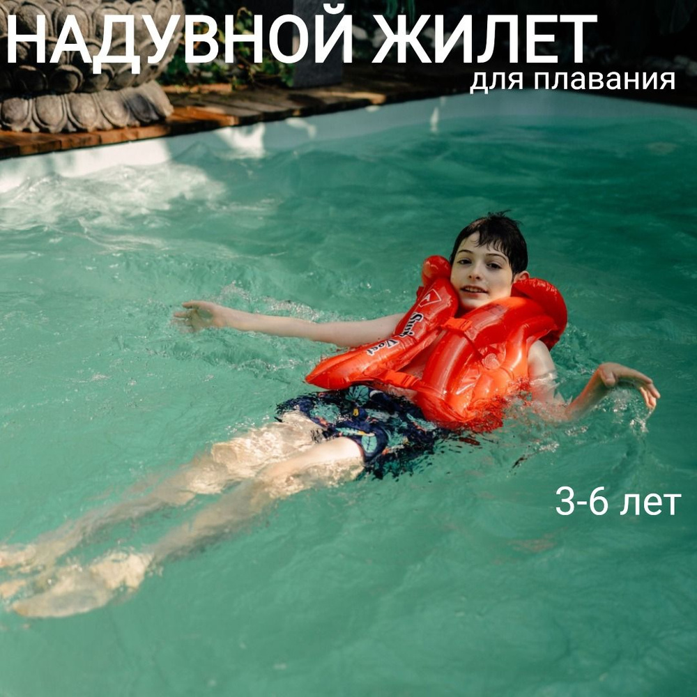 Жилет надувной для плавания Swim Vest 52x37 см, размер А, от 3 до 6 лет  #1