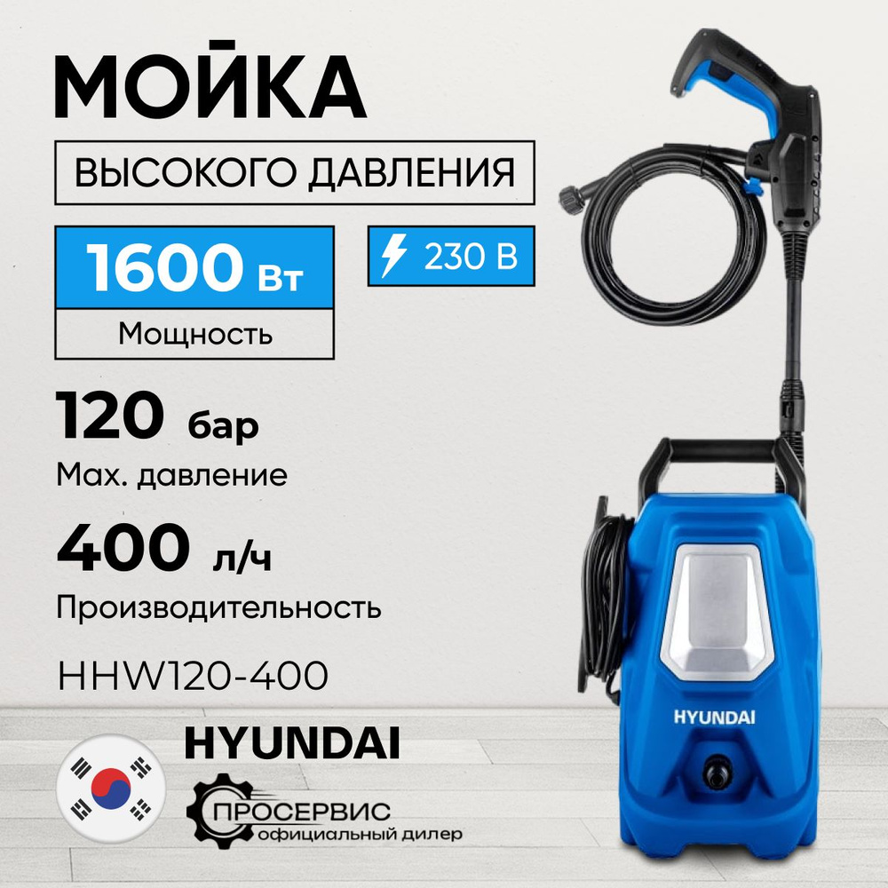 Мойка высокого давления Hyundai HHW 120-400 (120 бар, 1600 Вт, 6.2 кг,  шланг 3 м, кабель 5 м) для мытья авто, для дачи и сада