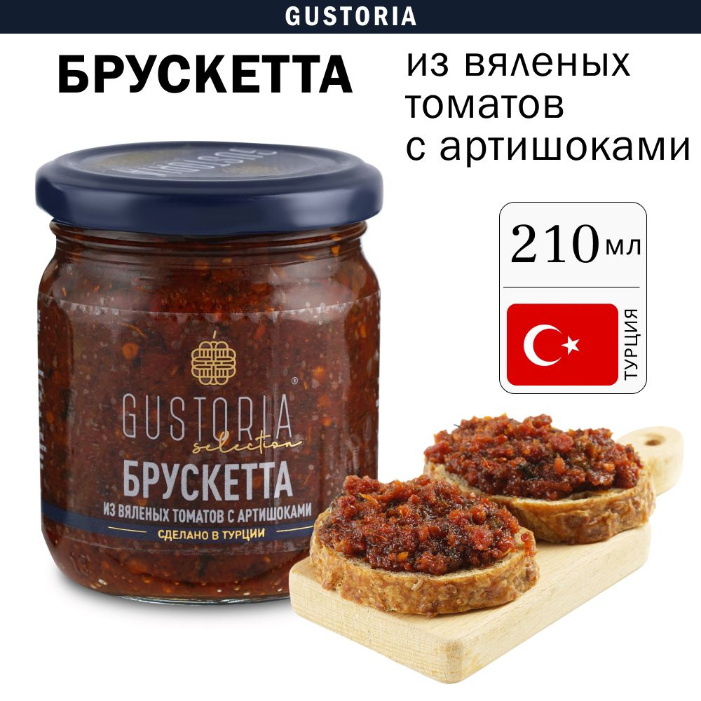 210мл.Выгодно! Брускетта из артишоков и томатов вяленых /закуска к вину/  GUSTORIA (Турция) - купить с доставкой по выгодным ценам в  интернет-магазине OZON (1421091218)