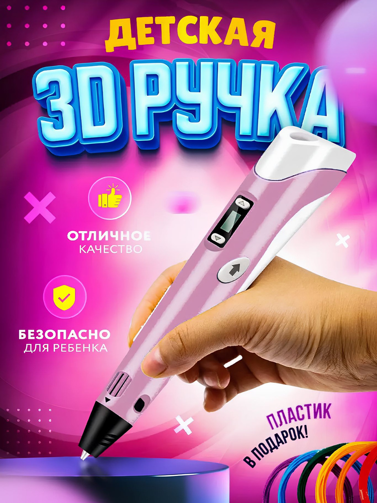 3D ручка для детей, 3д ручка с набором пластика, розовая #1