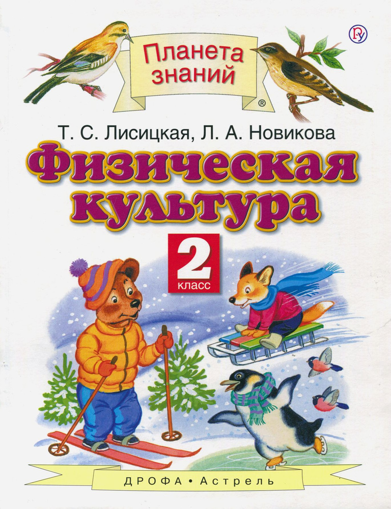 Физическая культура. 2 класс. Учебник. ФГОС | Новикова Лариса Александровна, Лисицкая Татьяна Соломоновна #1