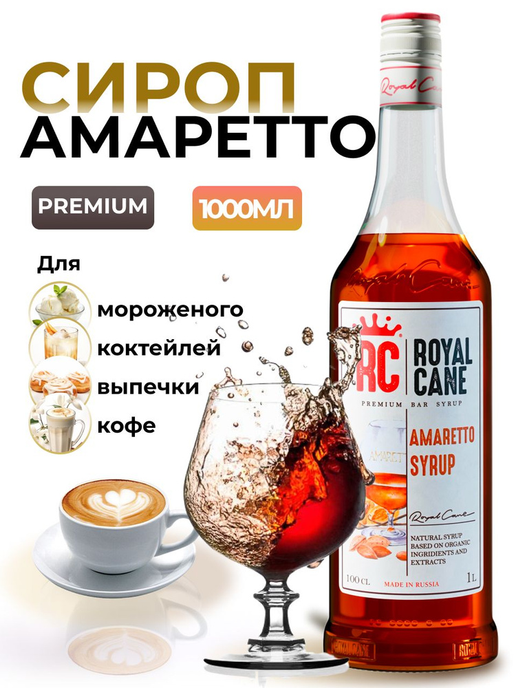 Сироп Royal Cane Амаретто 1л для кофе, лимонада, коктейлей, чая, десерта и выпечки  #1