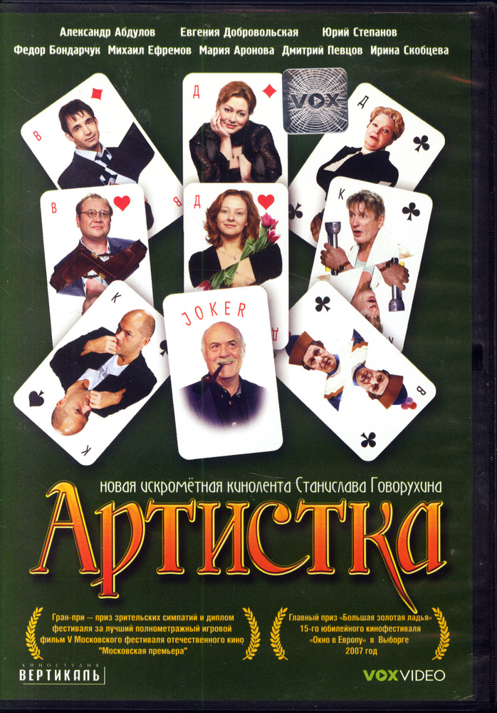 Артистка (реж. Станислав Говорухин) / КП, Keep case, DVD #1