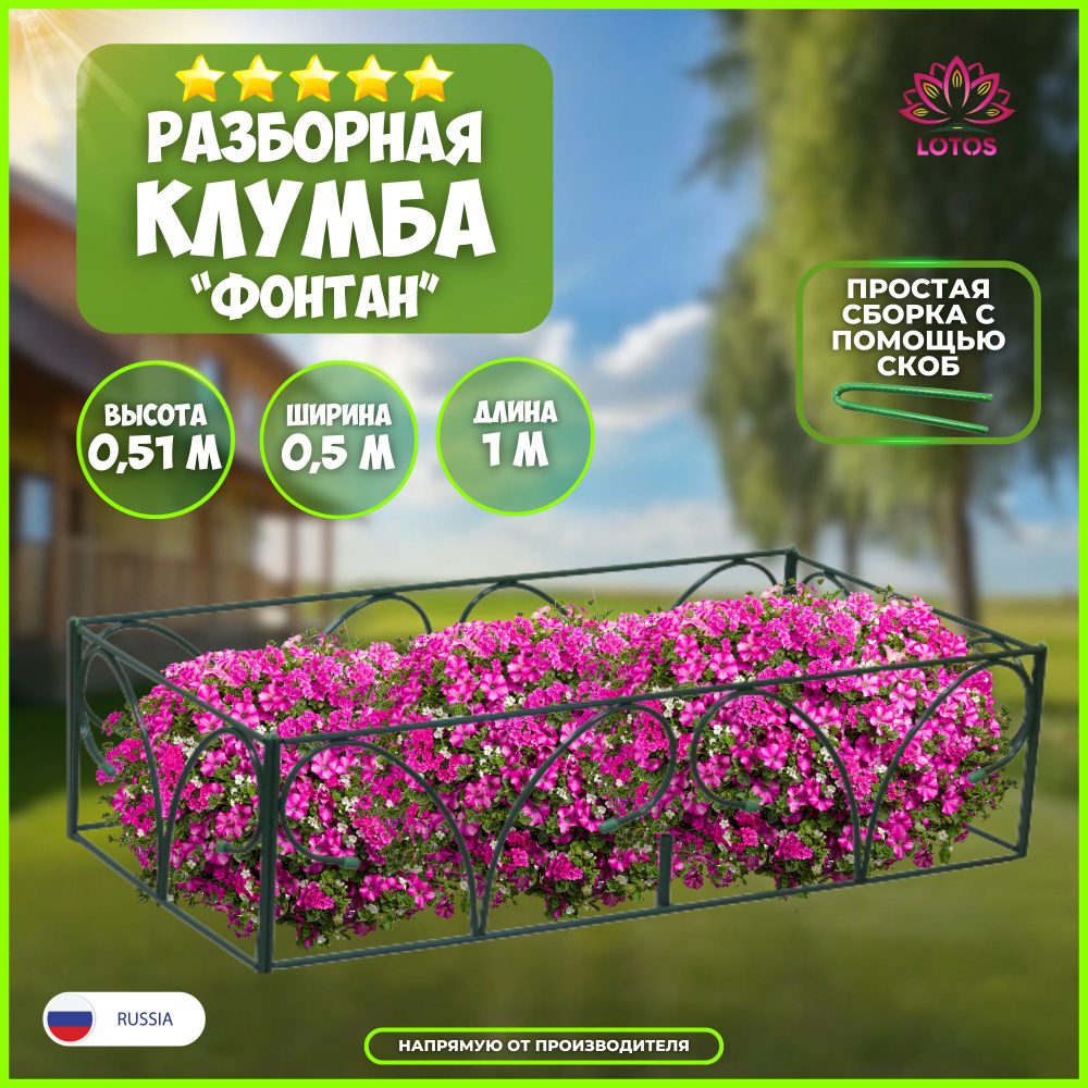 Клумба садовая парковая разборная Фонтан высота 0,5 м, длина 1 м ...