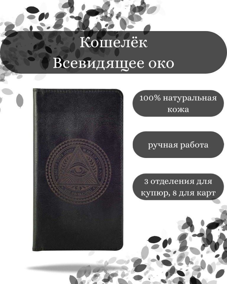 Кошелек Всевидящее Око из натуральной кожи с принтом, портмоне на магнитах с гравировкой  #1