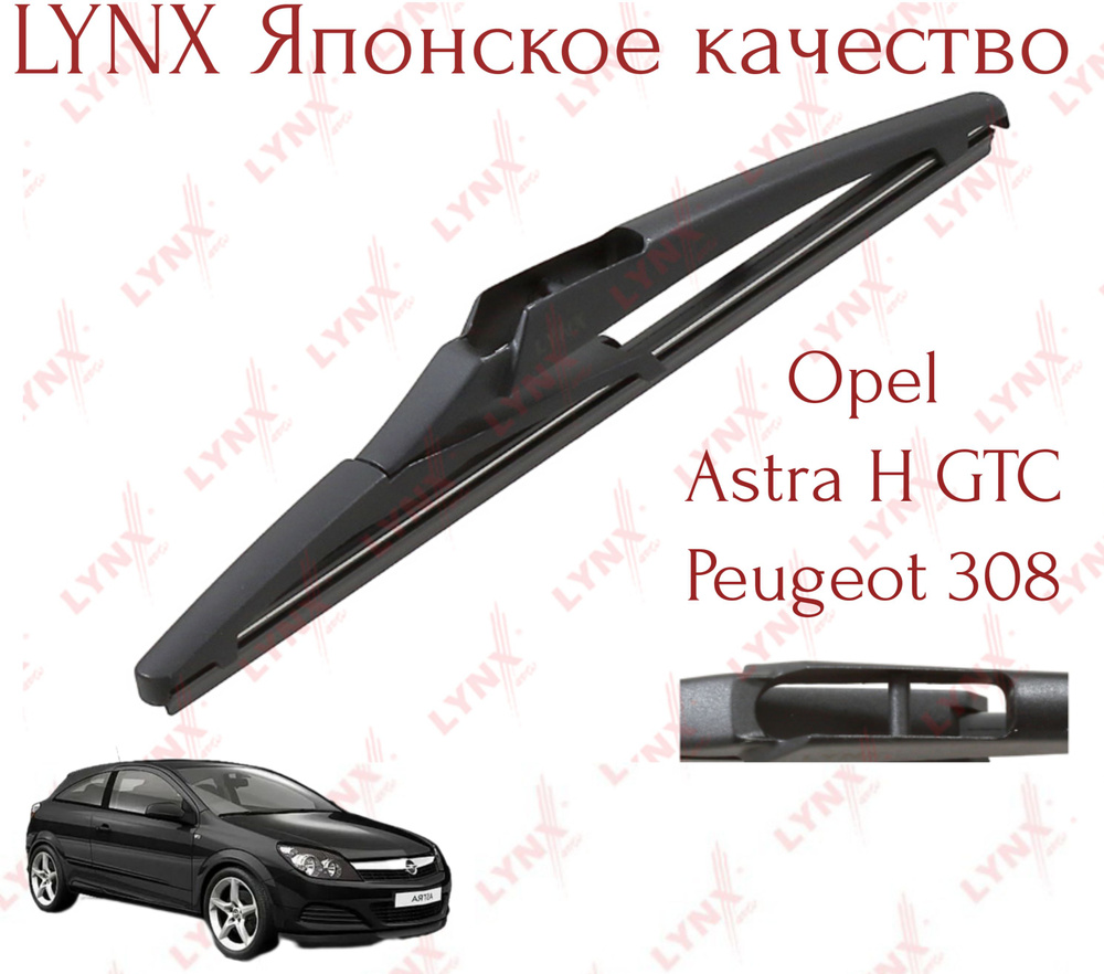 LYNXauto Щетка стеклоочистителя задняя, арт. lr230lynxA, 23 см #1